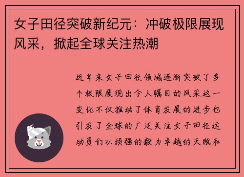女子田径突破新纪元：冲破极限展现风采，掀起全球关注热潮