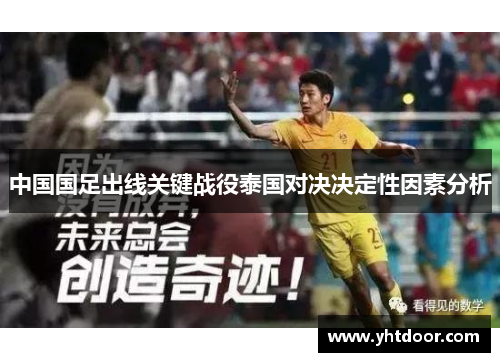 中国国足出线关键战役泰国对决决定性因素分析