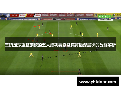 三镇足球重整旗鼓的五大成功要素及其背后深层次的战略解析