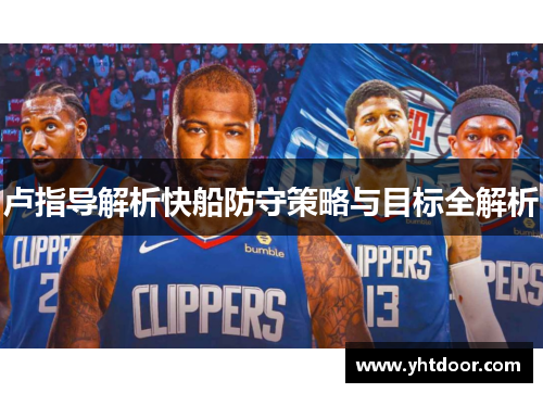 卢指导解析快船防守策略与目标全解析