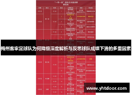 梅州客家足球队为何降级深度解析与反思球队成绩下滑的多重因素