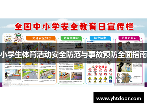 小学生体育活动安全防范与事故预防全面指南