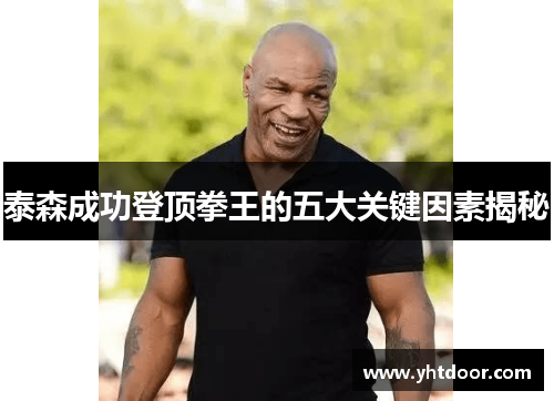 泰森成功登顶拳王的五大关键因素揭秘