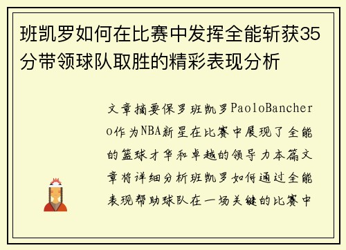 班凯罗如何在比赛中发挥全能斩获35分带领球队取胜的精彩表现分析