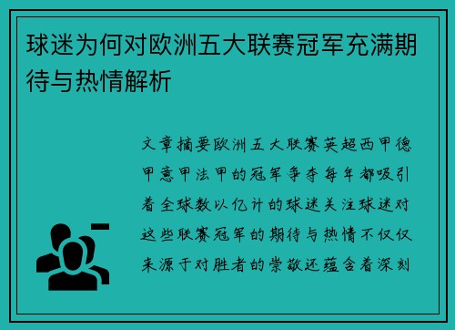 球迷为何对欧洲五大联赛冠军充满期待与热情解析