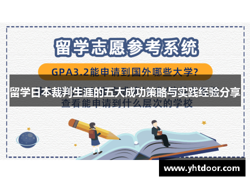 留学日本裁判生涯的五大成功策略与实践经验分享