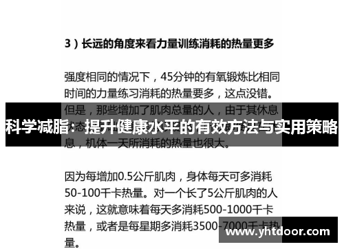 科学减脂：提升健康水平的有效方法与实用策略