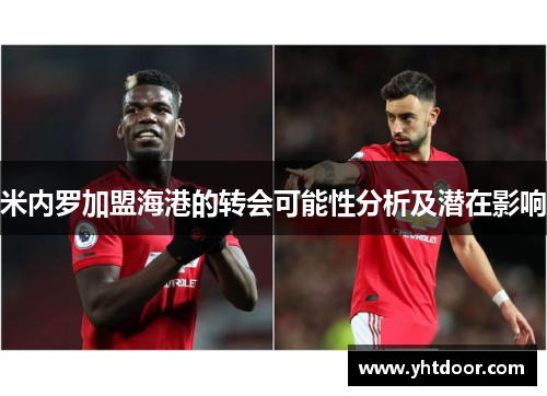 米内罗加盟海港的转会可能性分析及潜在影响