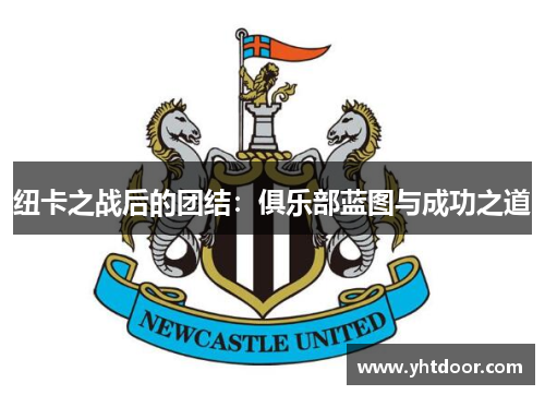 纽卡之战后的团结：俱乐部蓝图与成功之道