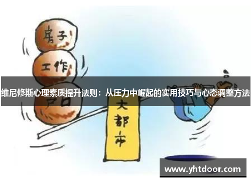 维尼修斯心理素质提升法则：从压力中崛起的实用技巧与心态调整方法