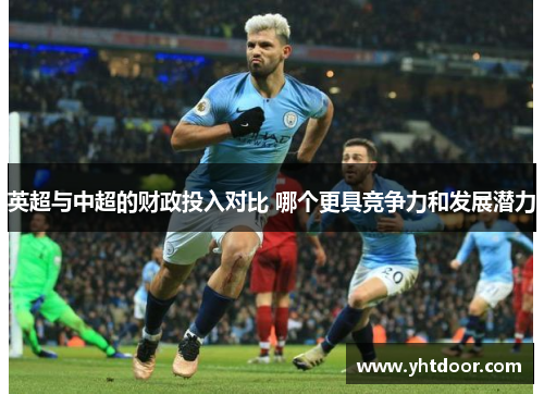 英超与中超的财政投入对比 哪个更具竞争力和发展潜力