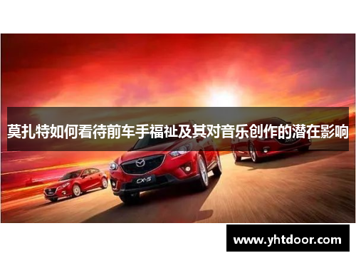 莫扎特如何看待前车手福祉及其对音乐创作的潜在影响