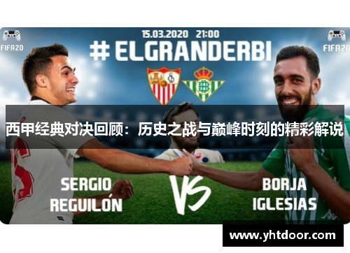 西甲经典对决回顾：历史之战与巅峰时刻的精彩解说