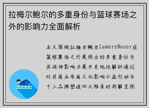 拉梅尔鲍尔的多重身份与篮球赛场之外的影响力全面解析