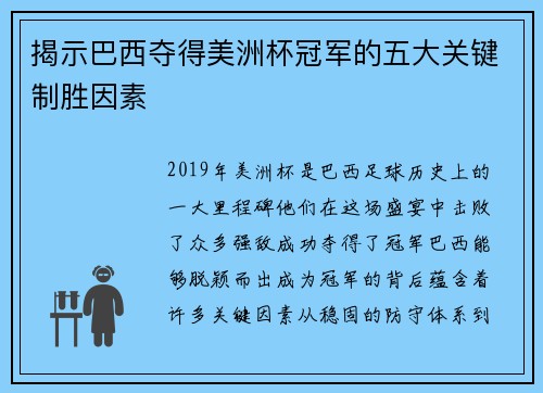 揭示巴西夺得美洲杯冠军的五大关键制胜因素 揭示巴西夺得美洲杯冠军的五大关键制胜因素