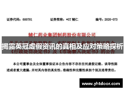 揭露英冠虚假资讯的真相及应对策略探析