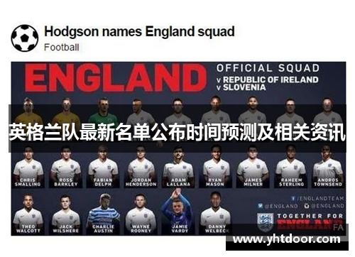 英格兰队最新名单公布时间预测及相关资讯